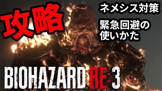 『バイオハザード RE:3』攻略動画：ネメシス対処法＆緊急回避 / Resident Evil 3