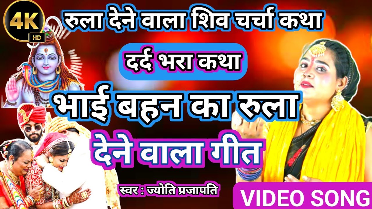 रुला देने वाला शिवचर्चा कथा Shiv Charcha bhajan|shiv charcha|Shiv Charcha geet|bhojpuri shiv charcha