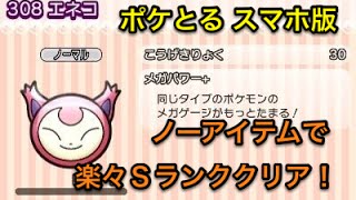 アイテムいらずの子猫ちゃん ステージ222 エネコ Sランククリア ポケとる スマホ版 実況プレイ Youtube