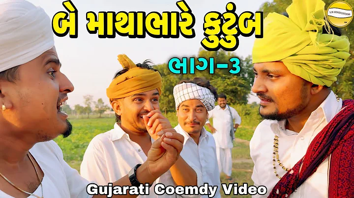 બે કુટુંબ માથાભારે ભાગ-૩//Gujarati Comedy Video//કોમેડી વિડીયો SB HINDUSTANI 