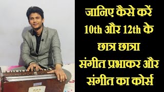 जानिए कैसे करें 10th और 12th के छात्र प्रभाकर और संगीत का कोर्स ||How to do music courses after 12th