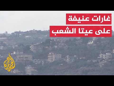 غارات إسرائيلية عنيفة تستهدف بلدة عيتا الشعب جنوب لبنان