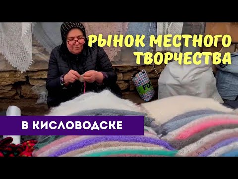 Рынок местного творчества в Кисловодске