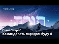 Недельная глава Итро. Командовать парадом буду Я. Шемот 19:1-19