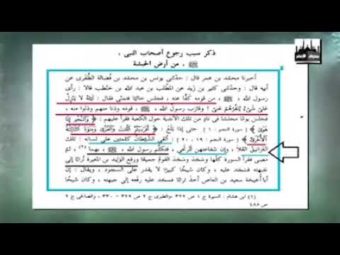 الغرانيق العلى ووحى الشيطان لرسول الإسلام مع حامد عبد الصمد