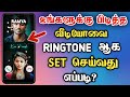 How to set ringtone on android mobile in tamil  ringtone app 2022 tamil  dongly tech 
