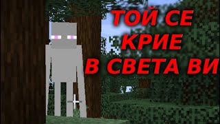 ВИНАГИ ВИ НАБЛЮДАВА! - Историята на White Enderman в Minecraft