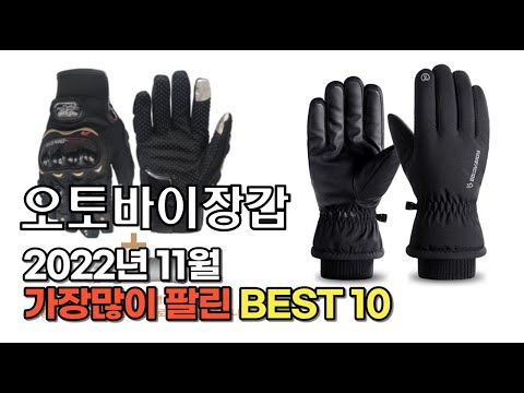 2022년 11월 오토바이장갑 판매 추천순위 TOP10 가성비 평점 후기 비교