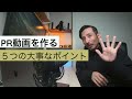 PR動画を撮る時に気をつけるべき5つのポイント