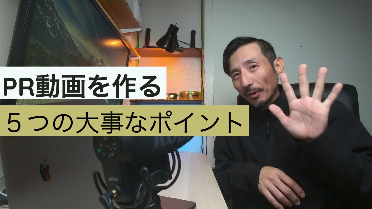 PR動画を撮る時に気をつけるべき5つのポイント
