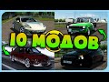 10 Лучших Модов - City Car Driving