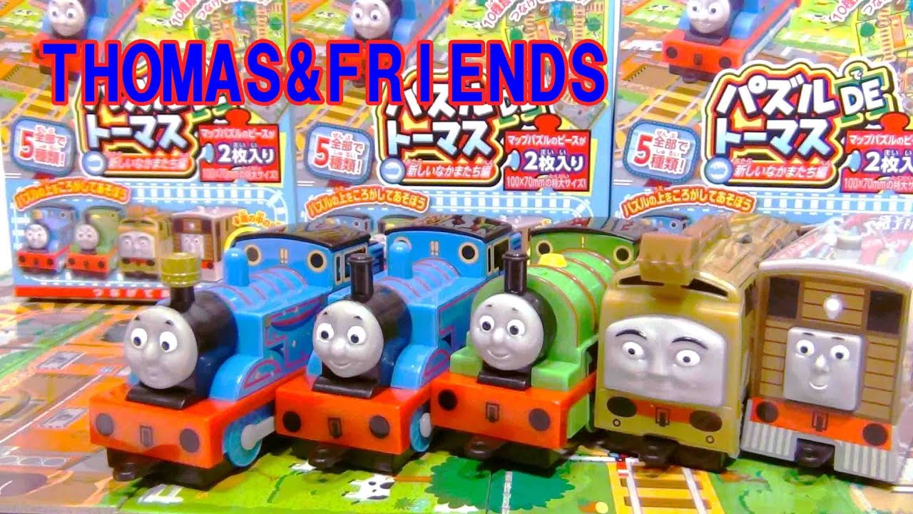 THOMAS&FRIENDS☆パズルDEトーマス☆つなげて遊ぼう食玩！ - YouTube