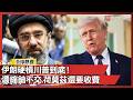 美國紅線被伊朗直接踩爛！穆吉塔巴下令「濃縮鈾不准運出國」荷莫茲還要向全球收費 川普氣到跳腳！｜#寰宇全視界 @globalvisiontalk