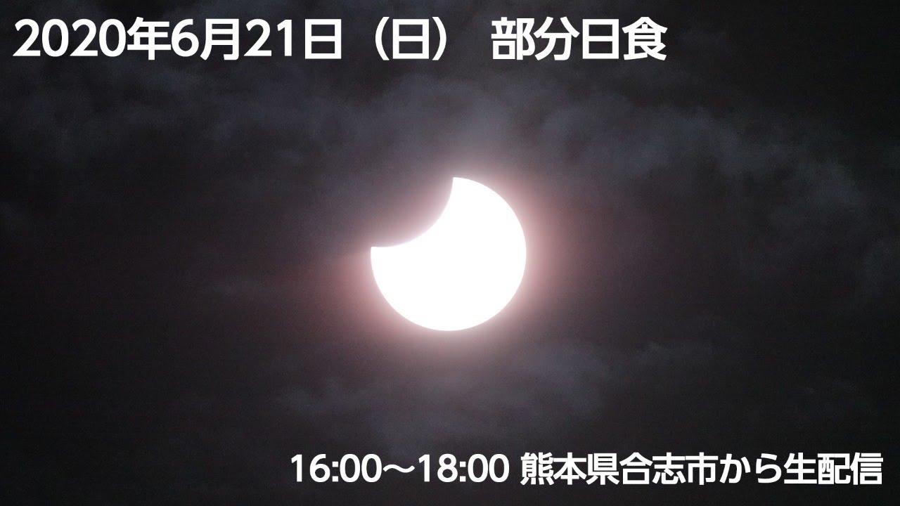 2020年6月21日 部分日食 熊本県合志市 Youtube