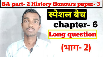 स्पेशल बैच - Ba part 2 History honours  chapter 6 long question (भाग- 2)