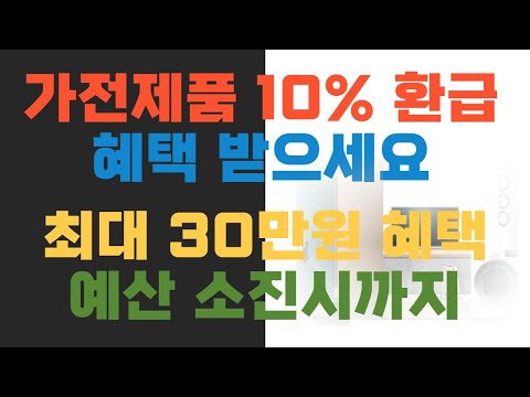 가전제품 10 최대 30만원 환급혜택 받으세요 