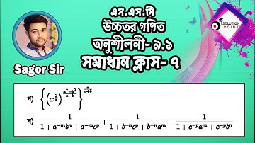 SSC Higher Math Chapter 9.1llSolve Class-7(Problem No:5→গ,ঘ) ll9-10 Higher Math 9.1 #Sagor_Sir