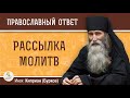 Рассылка МОЛИТВ. Инок Киприан (Бурков)