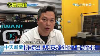 20201229中天新聞　跨百光年無人機大秀「全陸製」 高市府否認