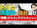 【床材】トイレ・洗面所・クローゼットのおすすめ床材を徹底解説！