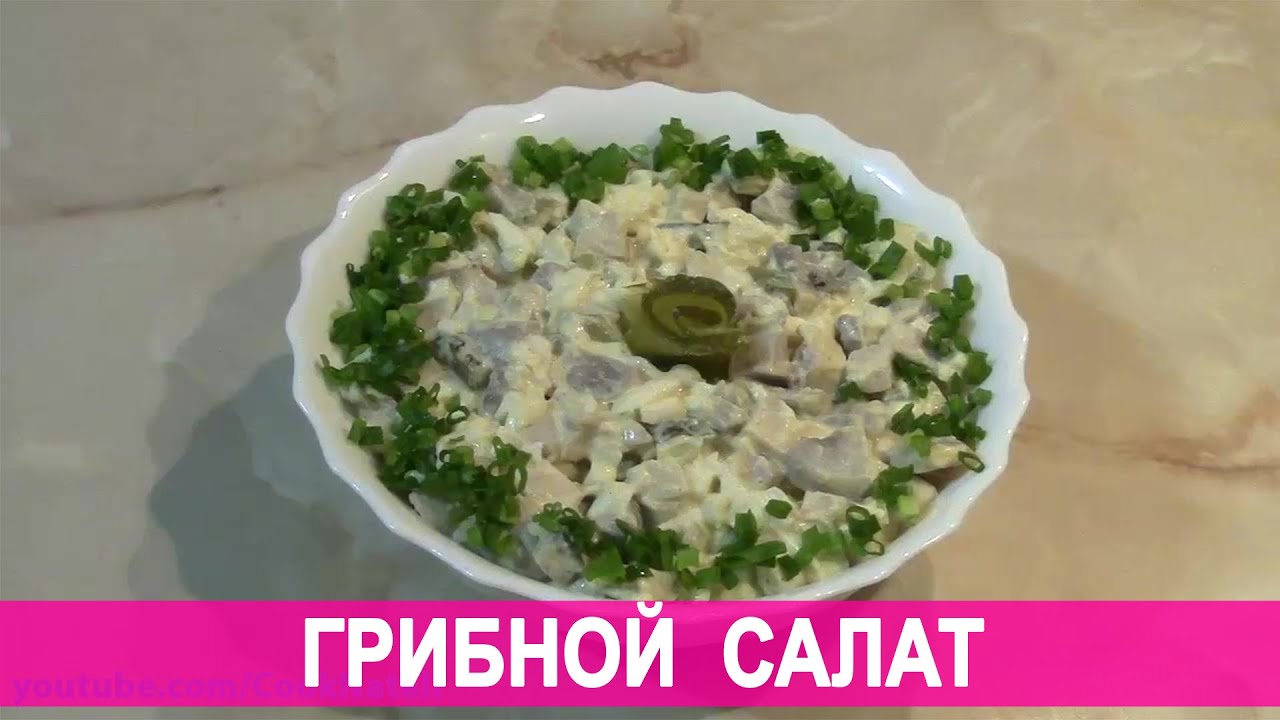 Грибной салат с яйцом и солеными огурцами.