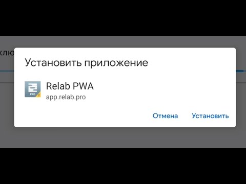 Установка локальной версии программы RELAB PWA для Android