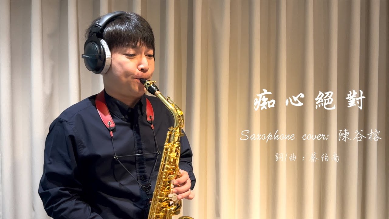 痴心絕對 / Saxophone Cover : 陳 谷 榕 ckjsax