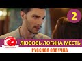 Любовь Логика Месть 2 серия на русском языке [Фрагмент №1]