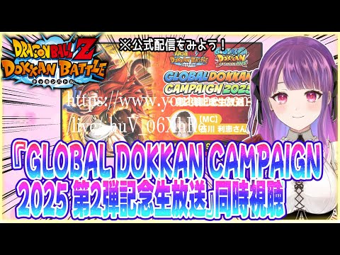 【同時視聴】『GLOBAL DOKKAN CAMPAIGN 2025 第2弾記念生放送』を見る！【ドラゴンボールZ ドッカンバトル】