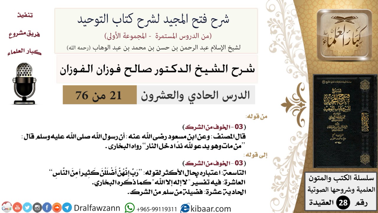 21 من 76/شرح فتح المجيد لشرح كتاب التوحيد/تفسير لا إله إلا الله/صالح الفوزان/العقيدة/كبار العلماء