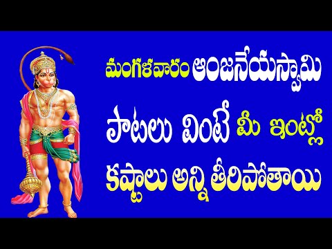 మంగళవారం ఆంజనేయ పాటలు వింటే ఏకష్టమైన తీరిపోతుంది || Anjaneya Devotional Songs || Telugu Bhakti Songs