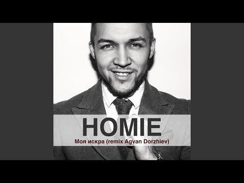 Моя искра (Remix) (feat. agvan dorzhiev)