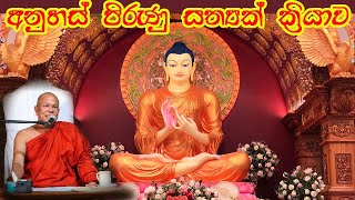      Anuhas Pirunu Sathyak Kriyawa  Kiribathgoda Ganananda Thero 