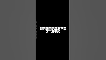 将一对文字做成表格，你还在一个个复制粘贴吗？高手3秒搞定。 #办公技巧 #excel技巧 #excel表格 #文员零基础入门教程 #职场加分技能