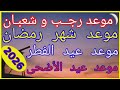 موعد أول أيام شهر رجب و شعبان و رمضان وعيد الفطر وعيد الأضحى 1447 2026 