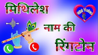 मिथिलेश नाम की रिंगटोन 🌹 Mithilesh name shayari 🌹 ringtone mithlesh name 🌹 Mithilesh ringtone