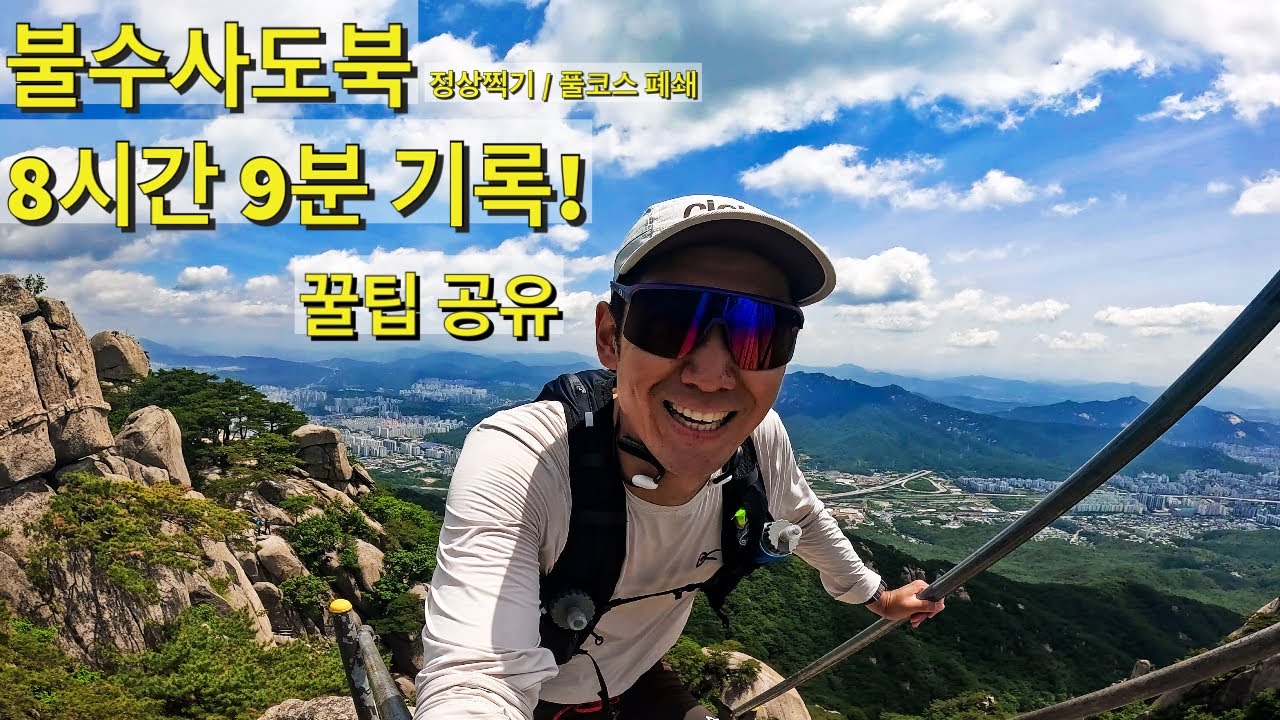 불수사도북을 조금 더 효율적으로 달려보세요! 강북 5산 종주 꿀팁 대방출!