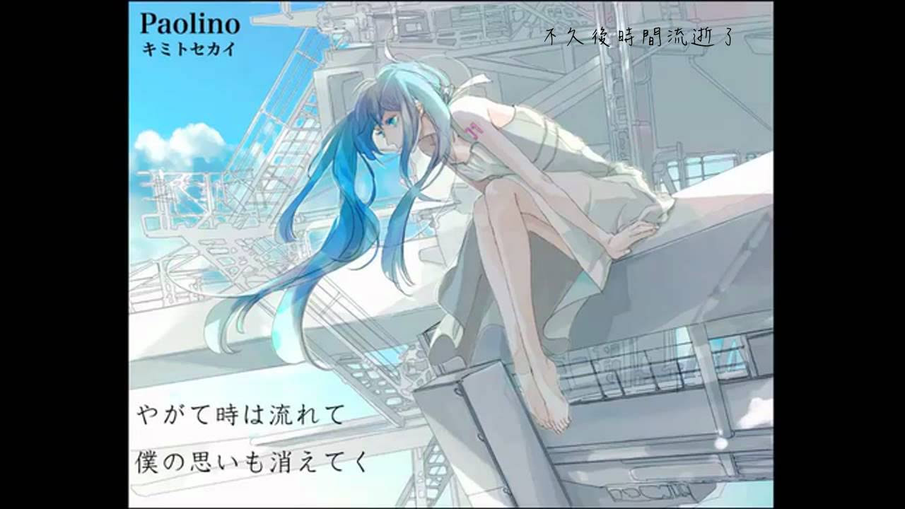 【初音ミク】キミトセカイ【オリジナル】中文字幕*