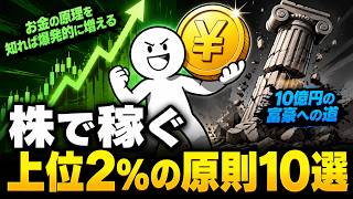 株式投資の上位2%だけが知っている10の絶対生存原則 | お金の原理