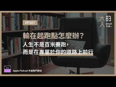 EP207 輸在起跑點怎麼辦？人生不是百米賽跑，而是在專屬於你的道路上前行｜大人的Small Talk