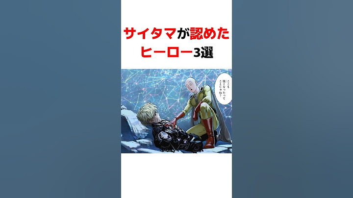 【ワンパンマン】サイタマが認めたヒーロー3選 #ワンパンマン#onepunchman