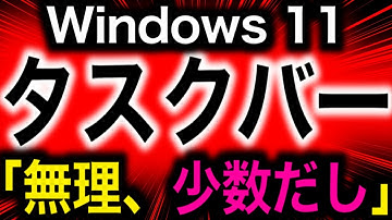タスクバー移動できない本当の理由、Microsoftが4年間黙殺した2万票の声