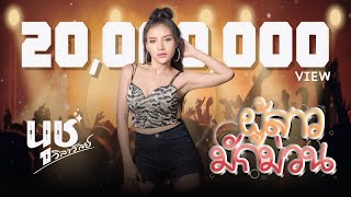 ผู้สาวมักม่วน : นุช วิลาวัลย์ 【Official MV】 chords