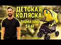 Детальный Видео-Обзор: Детская коляска книжка сигма лайн SK6F