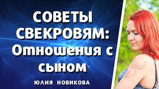 Отношения со взрослым сыном! Советы свекровям Отношения со взрослым сыном! Советы свекровям