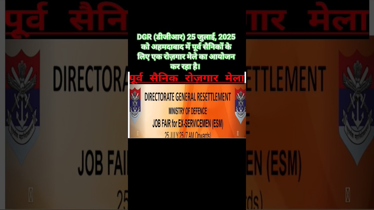 DGR Jobs Fair | अहमदाबाद में पूर्व सैनिकों के लिए रोज़गार  मेला | 
