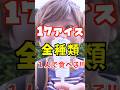 【17アイス自販機】チビが1人で"全種制覇"‼️【大食い】#shorts