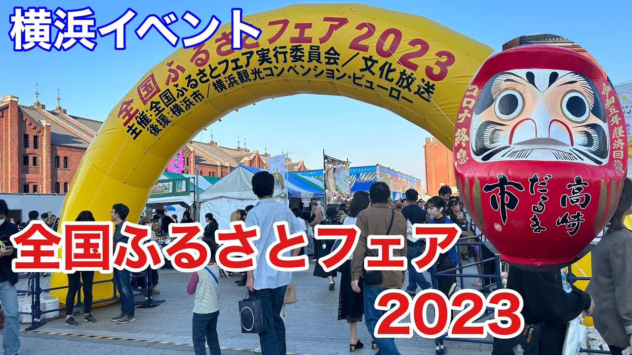 【横浜イベント】全国ふるさとフェア2023開催初日の様子を見て回る（秋の横浜定番季節イベント） - YouTube