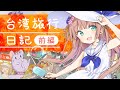 台灣旅行日記！/茸茸鼠