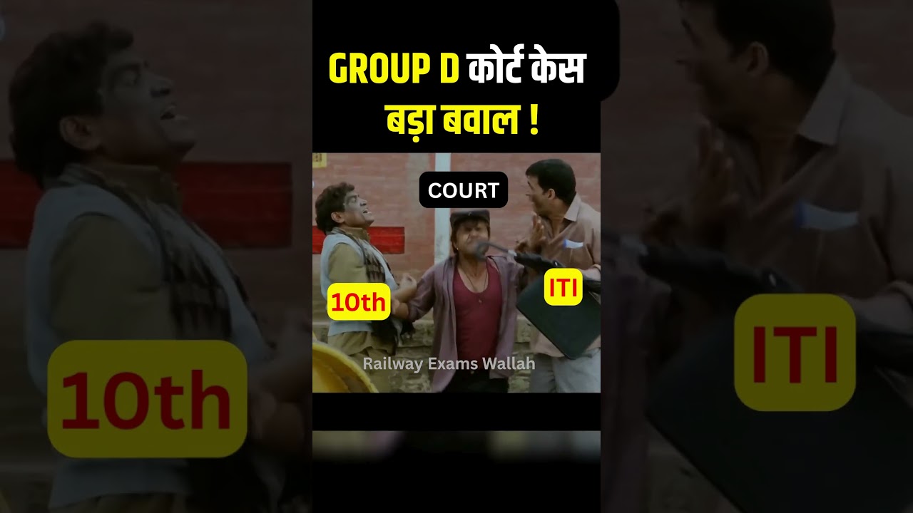 RRB Group D 10th v/s ITI की लड़ाई 😂 | RRB Group D Court Case Update 